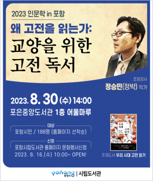 포항시, 8월 인문학 in Pohang '정승민(정박) 작가' 초청 오는 30일 강연