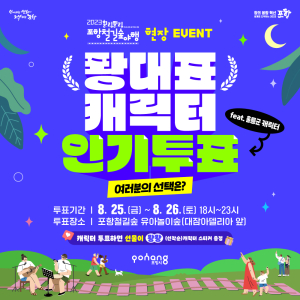 25~26일 ‘2023 힐링필링 포항 철길숲 야행’에서 지역 캐릭터 인기투표에 참여하세요
