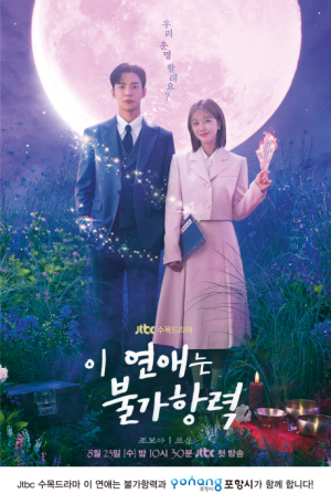 JTBC 드라마 '이 연애는 불가항력', 포항시 K-드라마 촬영지로 '우뚝'