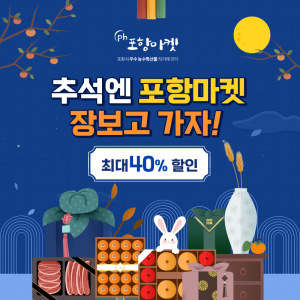 포항마켓, 추석 명절 맞아 최대 40% 할인 이벤트 실시