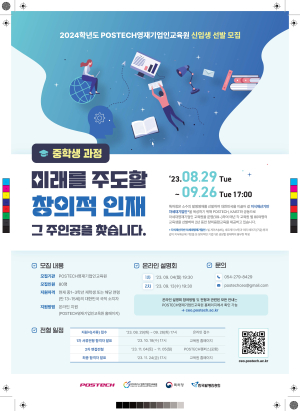 POSTECH 영재기업인교육원, 차세대 기업 인재(중학생 과정)를 양성한다