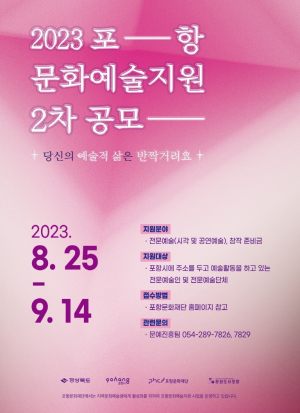 포항문화재단, '2023 포항문화예술지원사업' 2차 공모 접수