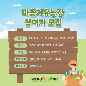 포항지진트라우마센터, 자연을 통한 치유 '마음치유농장' 운영