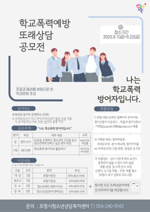 포항시청소년재단, 학교폭력 예방 또래 상담 공모전 실시