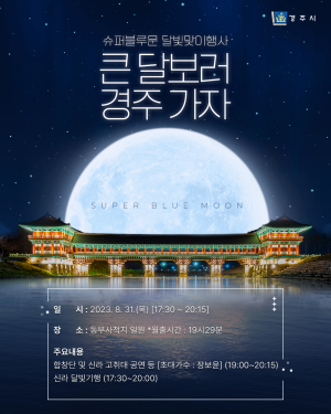 큰 달 보러 경주로 오세요! 31일 슈퍼블루문 달빛맞이 행사 개최