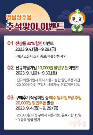 상주시 온라인 쇼핑몰 '명실상주몰', 추석맞이 30% 할인행사 실시