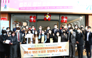 경주시, '청년 신골든 창업특구 조성사업' 참여 5개팀 최종 선정