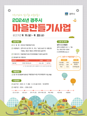 경주시, '마을 만들기 사업' 참여 농촌 마을 공개 모집