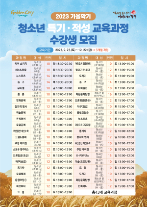 경주시, 청소년 창의력 향상 자기개발 위한 가을학기 특기적성 교육 수강생 모집