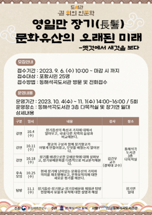 동해석곡도서관, '영일만 장기 문화유산의 오래된 미래-옛것에서 새것을 보다' 프로그램 운영