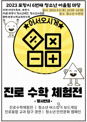 포항시청소년재단, '포항 청소년 진로수학체험전' 개최