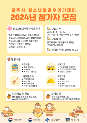경주시, 2024년 청소년방과후아카데미 참가자 모집