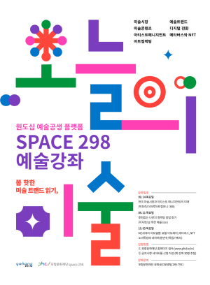 꿈틀로 대안공간 space 298 현대예술강좌 '오늘의 미술' 개최