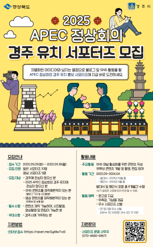 경주시, 2025 APEC 정상회의 유치 SNS 서포터즈 모집