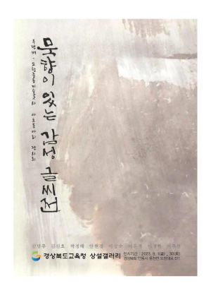 경북교육청, 포항 중등 미술교사 동아리 '묵향이 있는 감성 글씨展' 전시회 개최