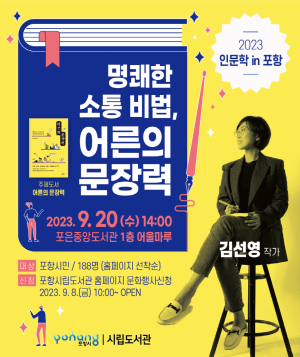 9월 인문학 in Pohang, 김선영 작가 초청 강연…포은중앙도서관에서 열려