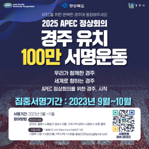 경주시, 경북도와 함께 2025APEC 유치 100만인 서명운동 나서
