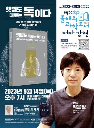 (재)아시아태평양이론물리센터, '햇빛도 때로는 독이다' 박은정 저자 강연 개최