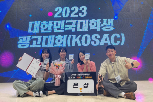 한동대, 2023 대한민국 대학생 광고대회 KOSAC 전국대회 은상 수상