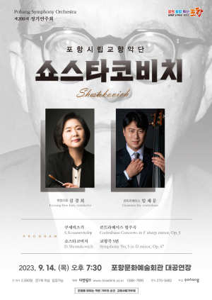 포항시립교향악단 제200회 정기연주회 '쇼스타코비치' 오는 14일 개최