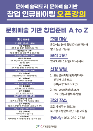 포항 문화예술팩토리 '창업 인큐베이팅 오픈 강의' 참여자 모집