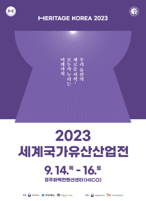 경주서 국내 최대 문화유산 전문 박람회 '2023 세계국가유산산업전' 열려
