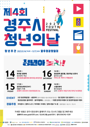 경주시, 제4회 청년의 날 기념행사 '청년아 놀자' 개최