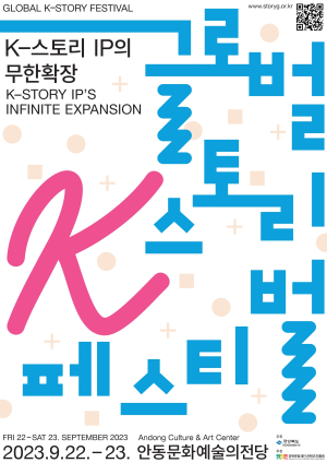 경북 콘진원, 9월22~23일 '글로벌 K-스토리 페스티벌' 안동에서 개최