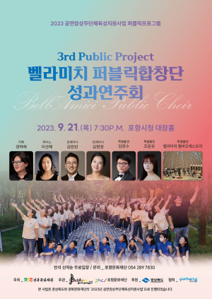 포항문화재단, 벨라미치 퍼블릭합창단 성과연주회 개최