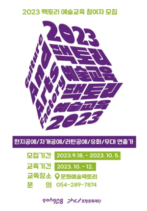 포항문화재단, 문화예술팩토리 예술교육 참여자 모집