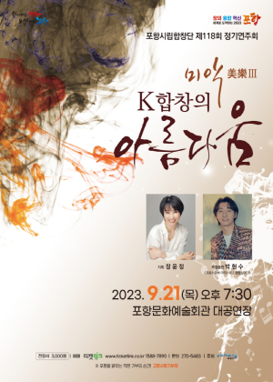 포항시립합창단 정기연주회 '미악(美樂) Ⅲ K합창의 아름다움' 개최