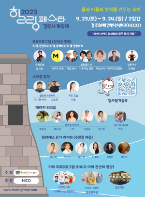 경주사계축제 가을편 '힐링페스타 경주' 오는 23일 개막