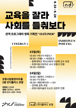 인디플러스 포항, '교육을 잘라 사회를 들춰보다' 영화기획전 선보인다