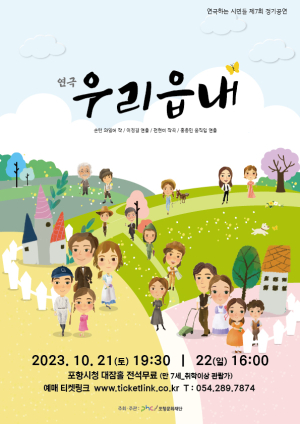 연극하는 시민들 정기공연 '우리 읍내' 10월 포항시청 대잠홀서 개최