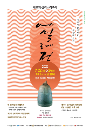 세계와 함께하는 희망의 소리…제11회 신라소리축제 에밀레전 22일 개막