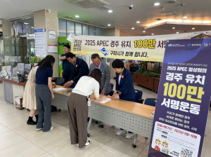 APEC 경주 유치 위한 100만 서명운동, 구미·김천서도 동참