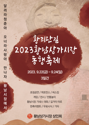 경주시, 제1회 황남상가시장 동행축제 개최