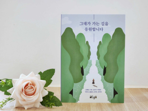 경주시립도서관, '그대가 가는 길을 응원합니다' 도서 출간