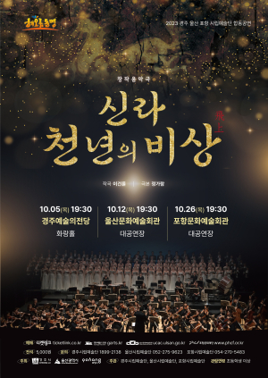 경주·울산·포항 해오름동맹 시립예술단, '신라 천년의 비상' 합창공연 개최