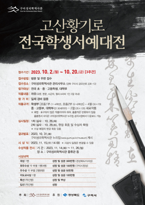 구미시, 대한민국 청소년 명필가를 찾습니다…고산황기로 전국학생서예대전 접수