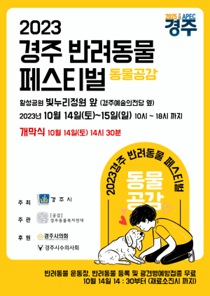 경주시, 2023 반려동물 페스티벌 개최…동물보호, 생명 존중의 장