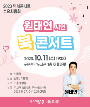 포은중앙도서관, '원태연 시인 북 콘서트' 개최