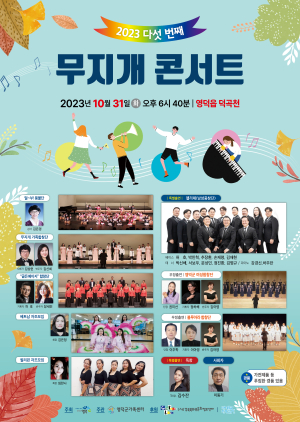 영덕군가족센터, '다섯 번째 무지개 콘서트' 개최