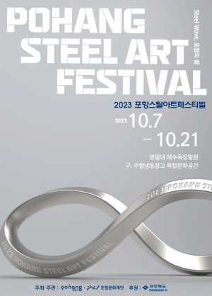 'STEEL WAVE, 포항의 꿈' 2023 포항스틸아트페스티벌 개최