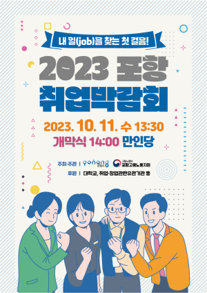 2023 포항 취업박람회, 11일 만인당에서 개최
