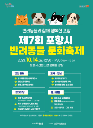 포항시 유기동물 입양센터 개장 기념 제7회 반려동물 문화축제 개최
