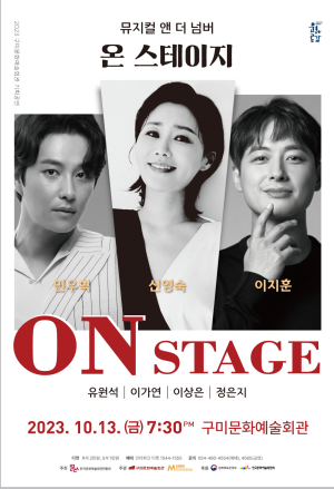 구미시, 기획공연 뮤지컬앤더넘버 '온 스테이지' 개최