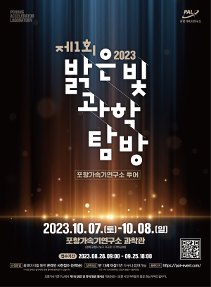 포항가속기연구소, 시민 초청 '제1회 밝은 빛 과학탐방' 행사 개최