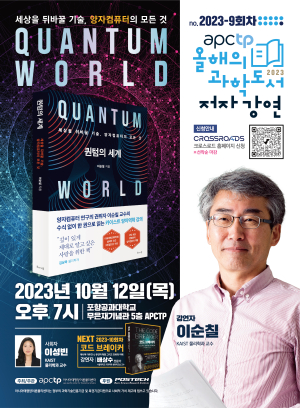 (재)아시아태평양이론물리센터 'APCTP 올해의 과학도서 저자강연' 9회차 '퀀텀의 세계' 이순칠 저자 강연 개최