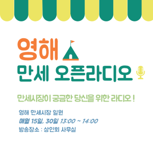 영해 만세시장, 주민 주도형 <만세 오픈 라디오> 개국 10월 15일 첫 방송